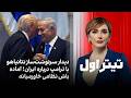 تیتراول با نیوشا صارمی دیدار سرنوشت ساز نتانیاهو با ترامپ درباره ایران آماده باش نظامی خاورمیانه