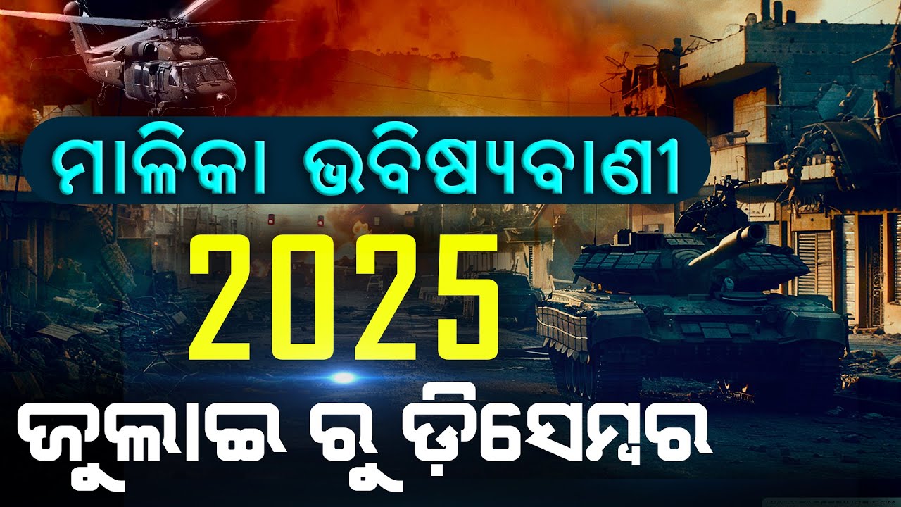 Malika Big Predictions 2025 | ମାଳିକା ଭବିଷ୍ୟ ବାଣୀ | Malika Bachana | @SatyaBhanja