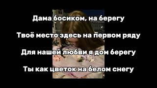 AIDYN - Дама босиком (lyrics/текст песни)