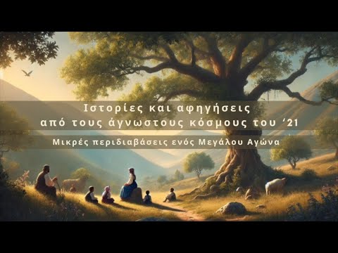 Ιστορίες και αφηγήσεις