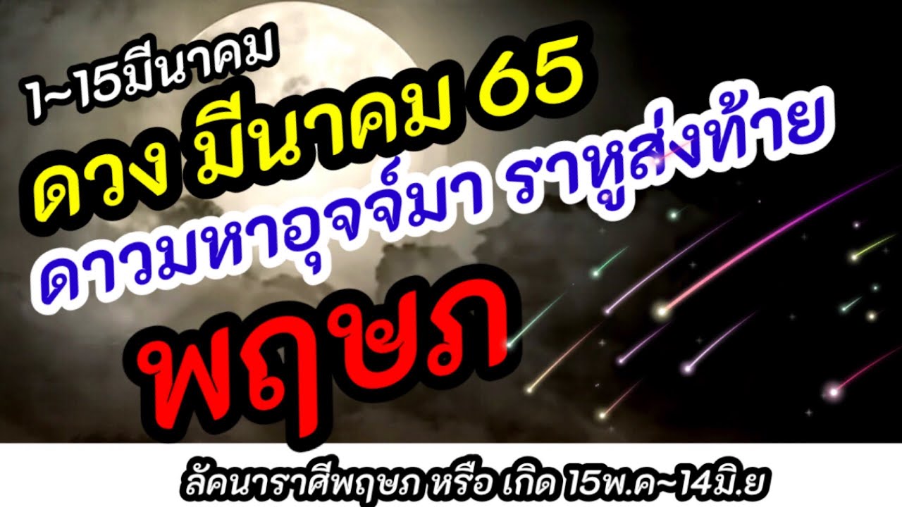 พฤษก  New Update  ดูดวง | ราศีพฤษถ พฤษก | ดวงมีนาคม 65| 1~15  มีนาคม |ดาวมหาอุจจ์มา ราหูส่งท้าย #hora59 หมอแอนนา