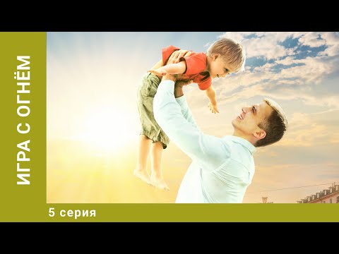 Игра с огнём.