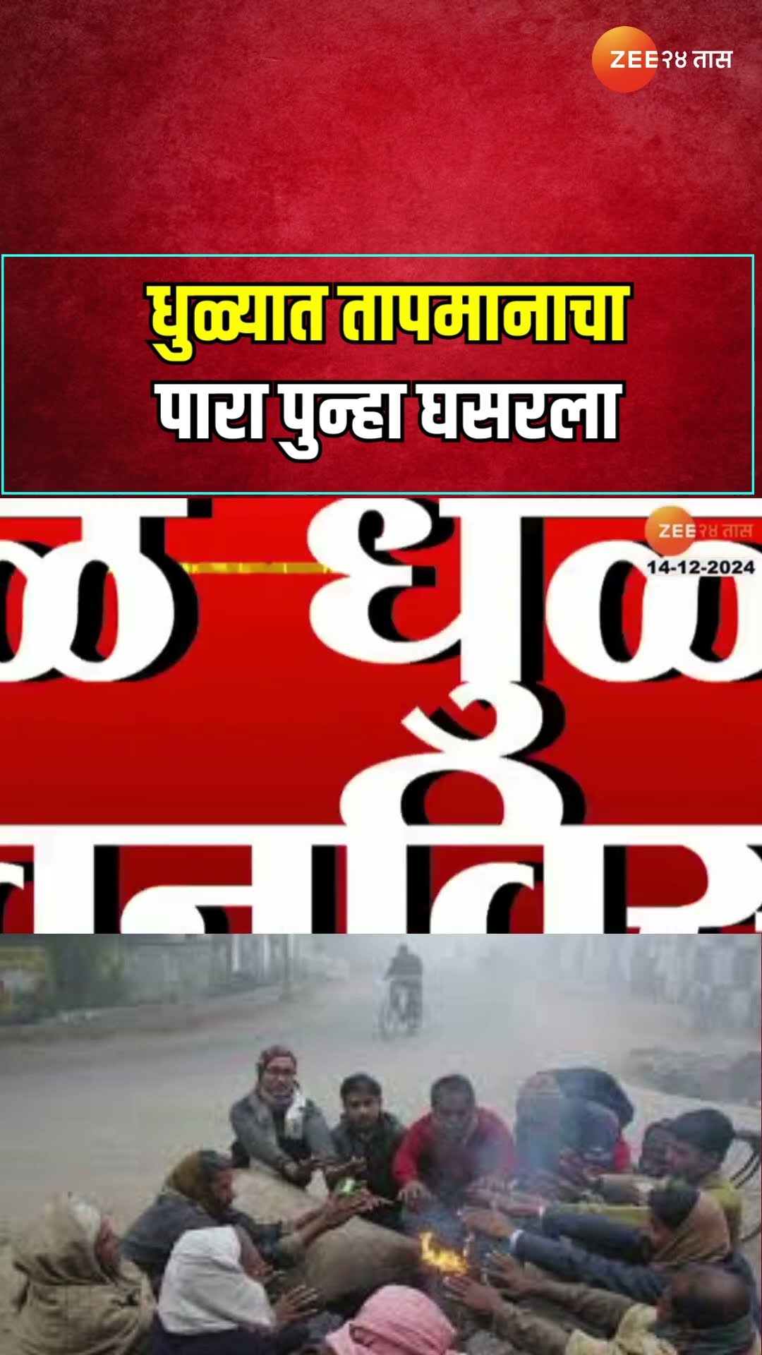 Dhule Temperature Drops | धुळ्यात तापमानाचा पारा पुन्हा घसरला, 4.4° सेल्सिअस तापमानाची नोंद