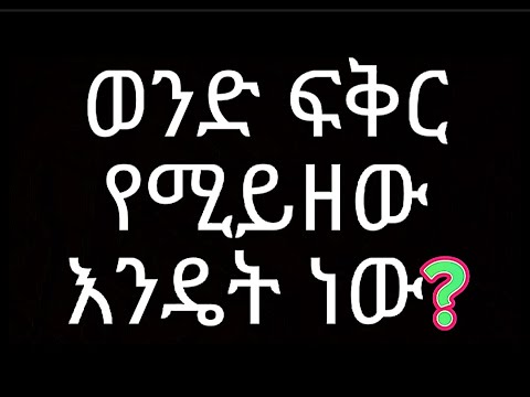 ወንድ ፍቅር የሚይዘው እንዴት ነው 
