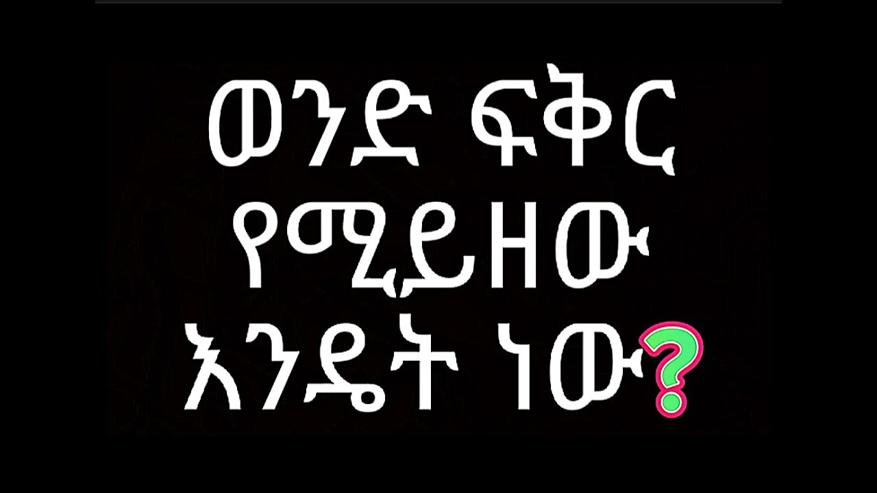 ወንድ ፍቅር የሚይዘው እንዴት ነው?