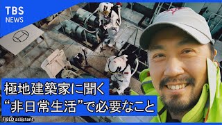 極地建築家に聞く！非日常の生活で必要なこととは？（後編）【Dooo】