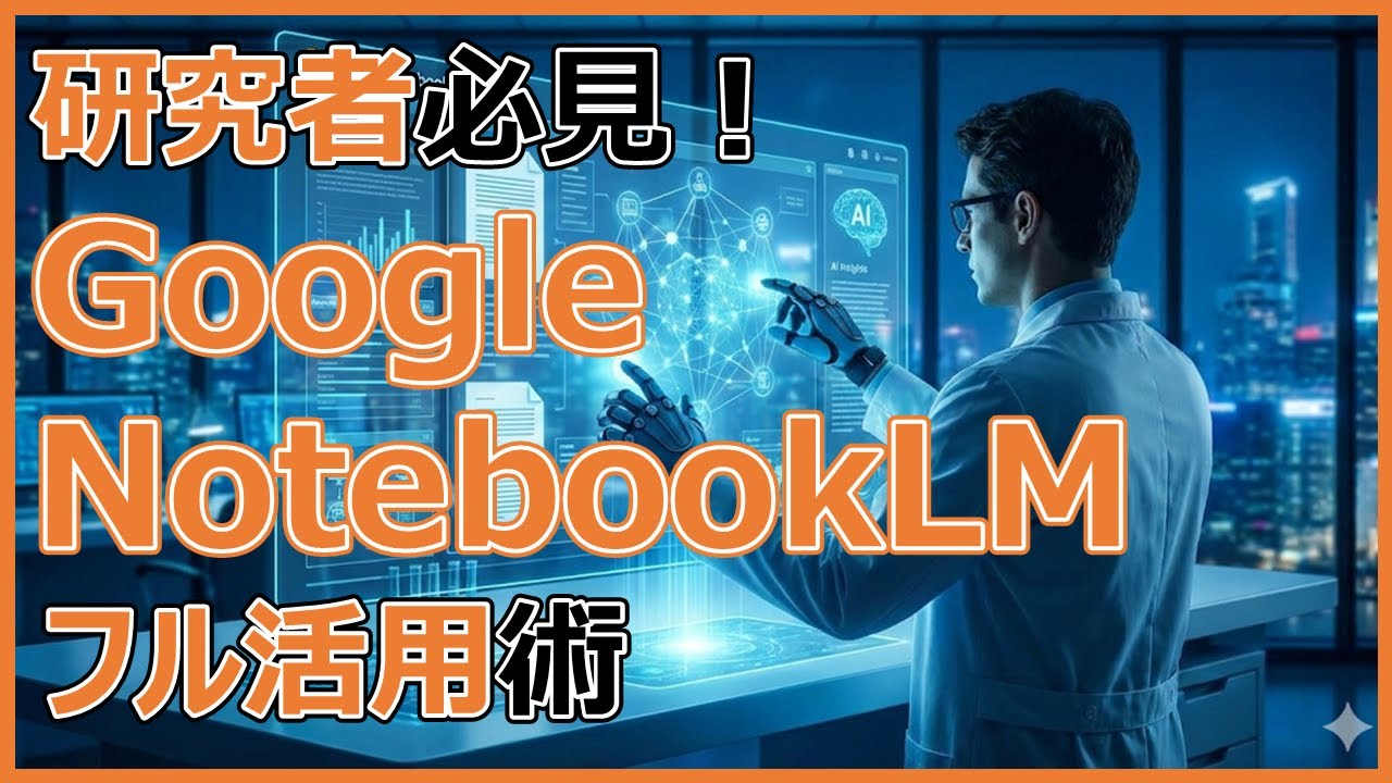 ご参考使用例 研究者向け実例付き｜Google NotebookLMの徹底活用術！ - 一生研究