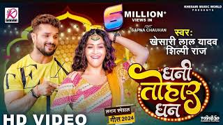 #VIDEO - Dhani Tohar Dhan | #Khesari Lal Yadav, #Shilpi Raj | Sapna Chauhan | New Bhojpuri Song 2024