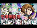 【怪物彈珠】平澤唯試用！帕拉依索星墓新適正！新稀少加速加攻SS登場【K-ON！輕音部】【帕拉依索星墓】【星墓1】