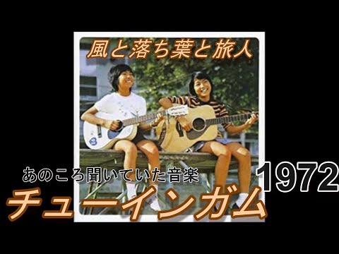あのころ聞いていた音楽　3　チューインガム　「風と落葉と旅びと」1972　#Jpop　＃チューインガム