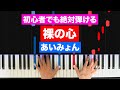 あいみょん「裸の心」【初心者でも絶対弾ける！ピアノの弾き方】レベル☆☆☆