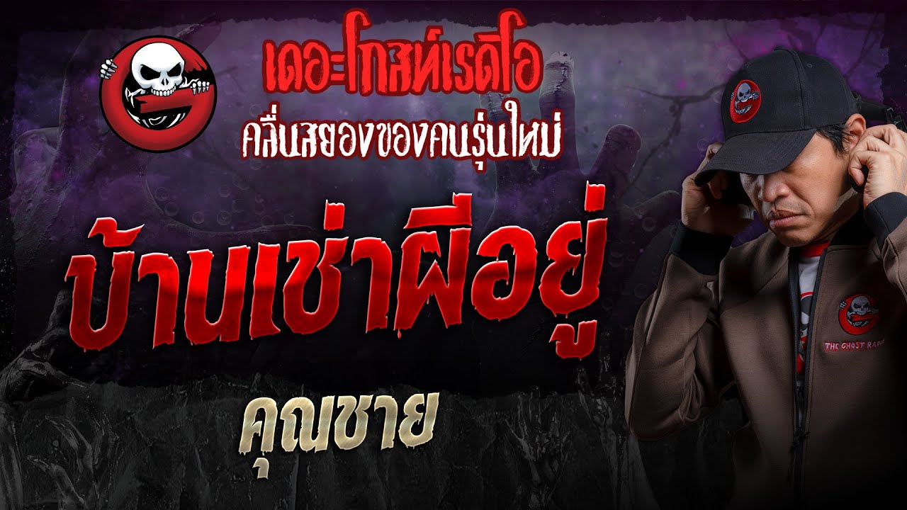 บ้านเช่าผีอยู่ • คุณชาย | 27 ต.ค. 67 | THE GHOST RADIO