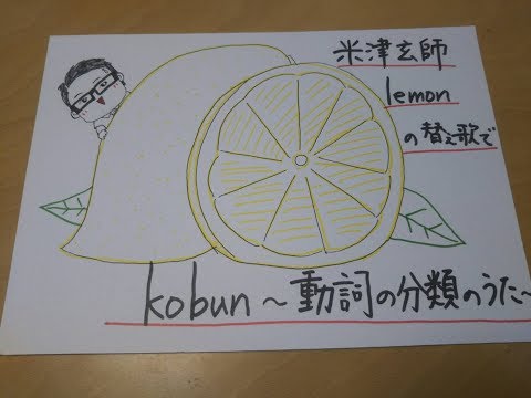 kobun～古文動詞の分類のうた～（lemonの替え歌で）