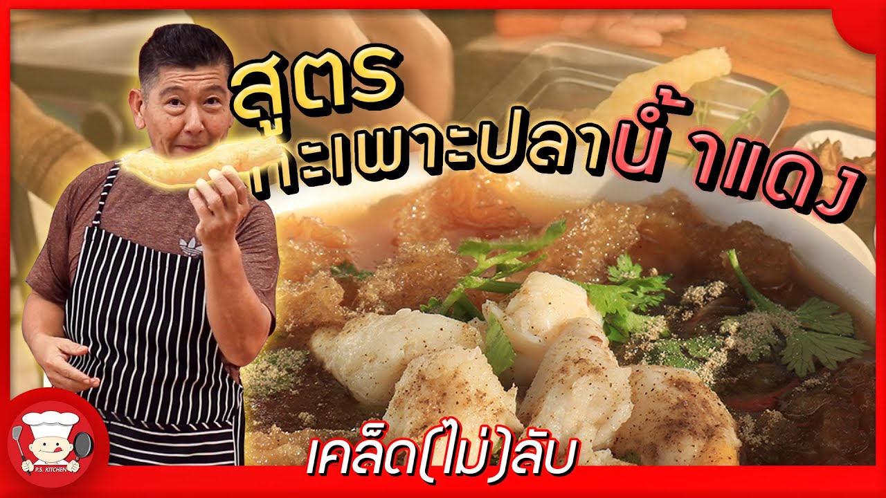 เคล็ด(ไม่)ลับ | สูตรกะเพาะปลานํ้าแดงฉบับโต๊ะจีน ขนาดพระยังต้องกระโดดกำแพง!