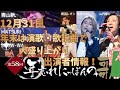【大目玉】「年忘れにっぽんの歌」出演者を抜粋してご紹介します(演歌・歌謡曲)