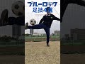 【ブルーロック足技】最後の技が1番実用的です #リフティング技 #ブルーロック#shorts