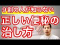 【便秘解消】9割の人が知らない正しい便秘の治し方 原因を理解して根本改善する