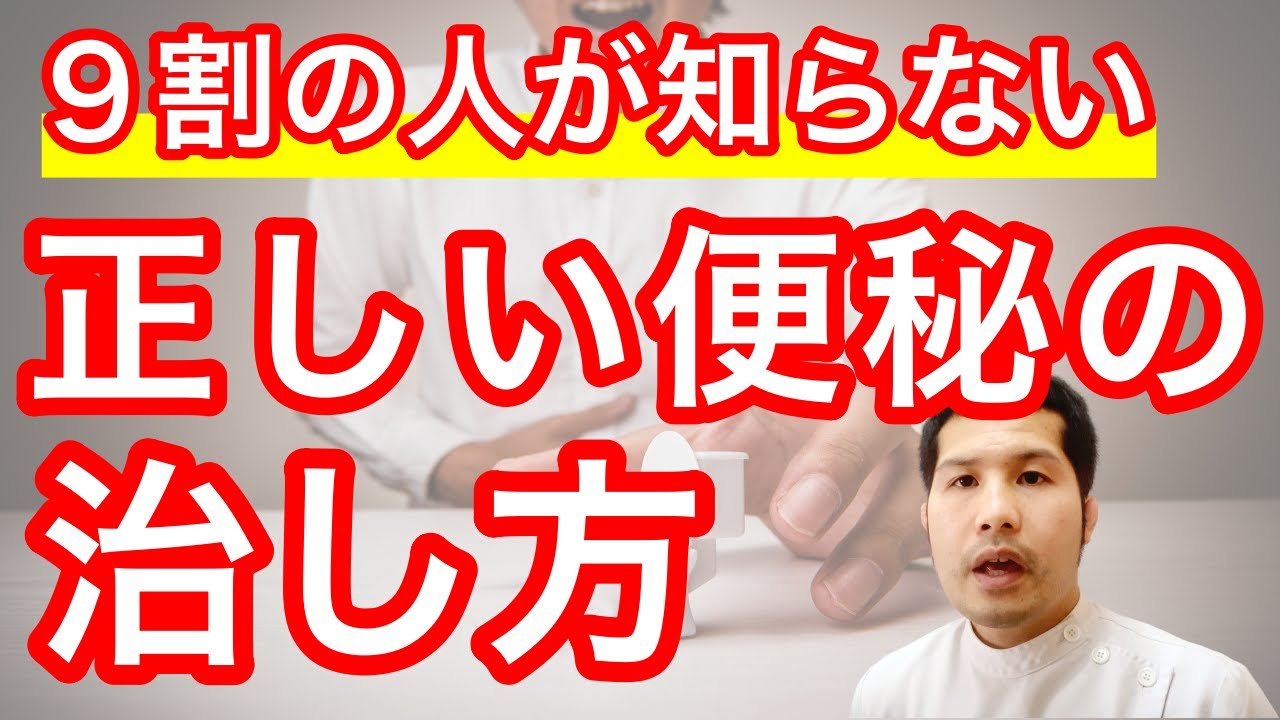 【便秘解消】９割の人が知らない正しい便秘の治し方　原因を理解して根本改善する