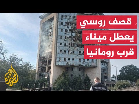 قصف روسي يعلق عمل ميناء إسماعيل الأوكراني الواقع قرب رومانيا