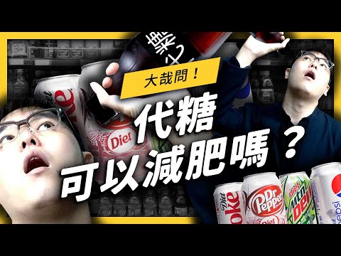 【 志祺七七 】什麼！「代糖」可能對人體有害？減肥者的夢幻逸品「零卡可樂」真的沒有熱量嗎？《生難字彙大辭海》EP 026