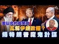 美以北約或夾攻瓦解伊朗政權 揭特朗普魔鬼計謀丨伊朗最後會變成另一個伊拉克 丨楨觀天下 美以北約或夾攻瓦解伊朗政權 揭特朗普魔鬼計謀丨伊朗最後會變成另一個伊拉克 丨楨觀天下