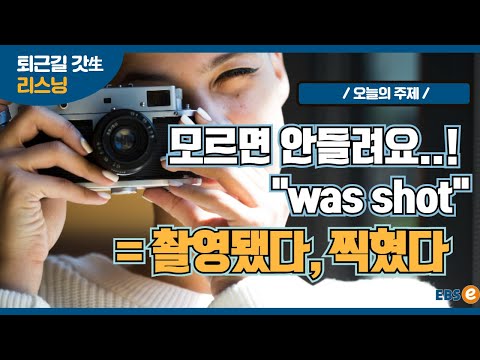 외우지 않으면 안들리는 이 구문! "was shot" 촬영됐다, 찍혔다_지나킴 고고 리스닝 Listen 77