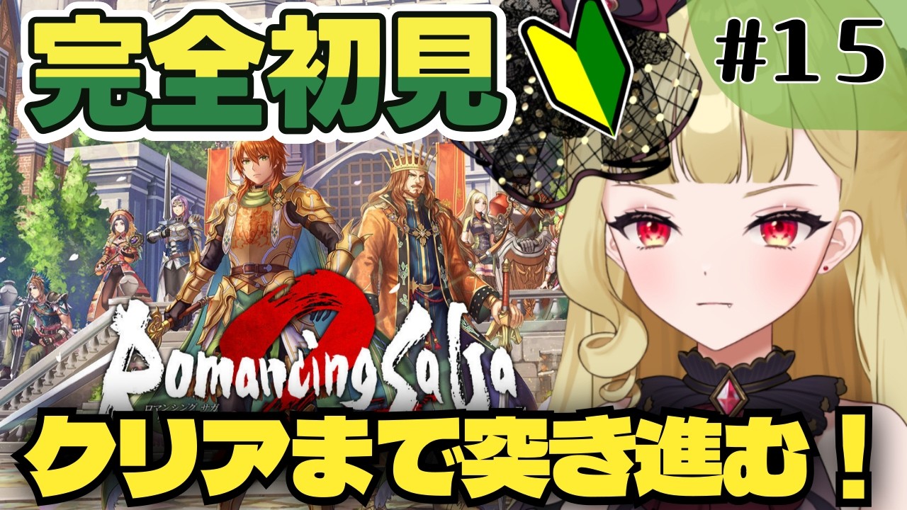 【ロマサガ2リメイク】クリアまで突き進みたい！シリーズ完全初見🔰『ロマンシング サガ2 リベンジオブザセブン』【#生ルナ様  #Vtuber #ロマサガrs 】#１５※ネタバレ注意