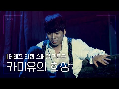 Musical [Thérèse Raquin] Special Curtain Call 'Camille's Reminiscence' 07/17/19 Evening | Choi Se...