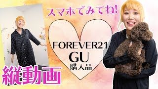 【スマホでみてね♪】GUとFOREVER21購入品紹介♪【縦動画】