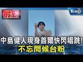 中島健人現身首爾快閃唱跳!不忘問候台粉｜TVBS新聞 @TVBSNEWS01