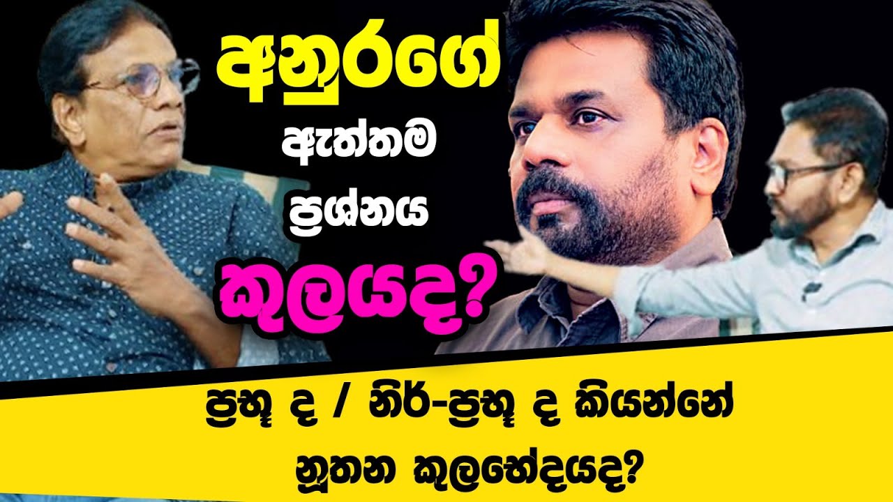 අනුර කුමාර දිසානායකගේ කුලය | ප්‍රභූ නිර්ප්‍රභූ දේශපාලනය - කුල භේදයද? | නන්දන වීරරත්න | Anil Pannila
