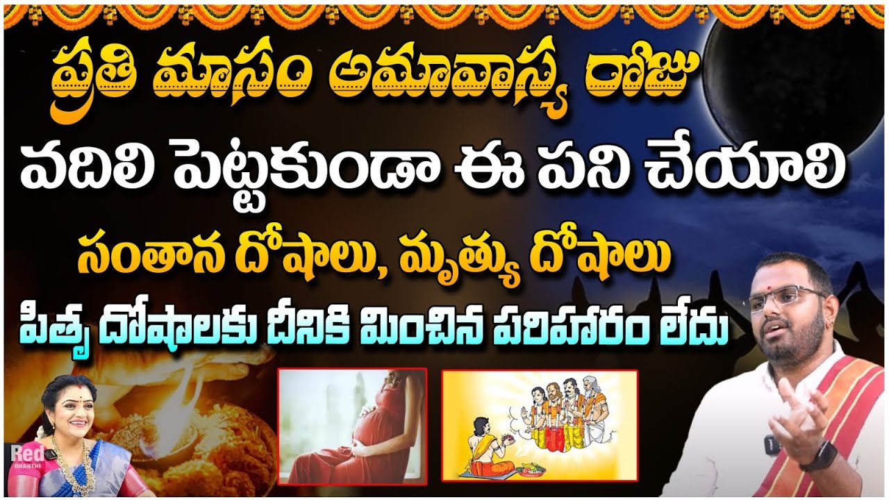 ప్రతి మాసం అమావాస్య రోజు వదిలి పెట్టకుండా ఈ పని చేయాలి : Nittala Phani Bhaskar - RedTV Bhakthi