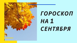 Ежедневный гороскоп на 1 сентября. Для каждого знака зодиака.