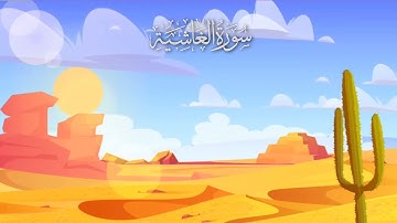 سورة الغاشية مكررة 10 مرات #_للأطفال/ المصحف المعلم/ الشيخ إبراهيم الأخضر