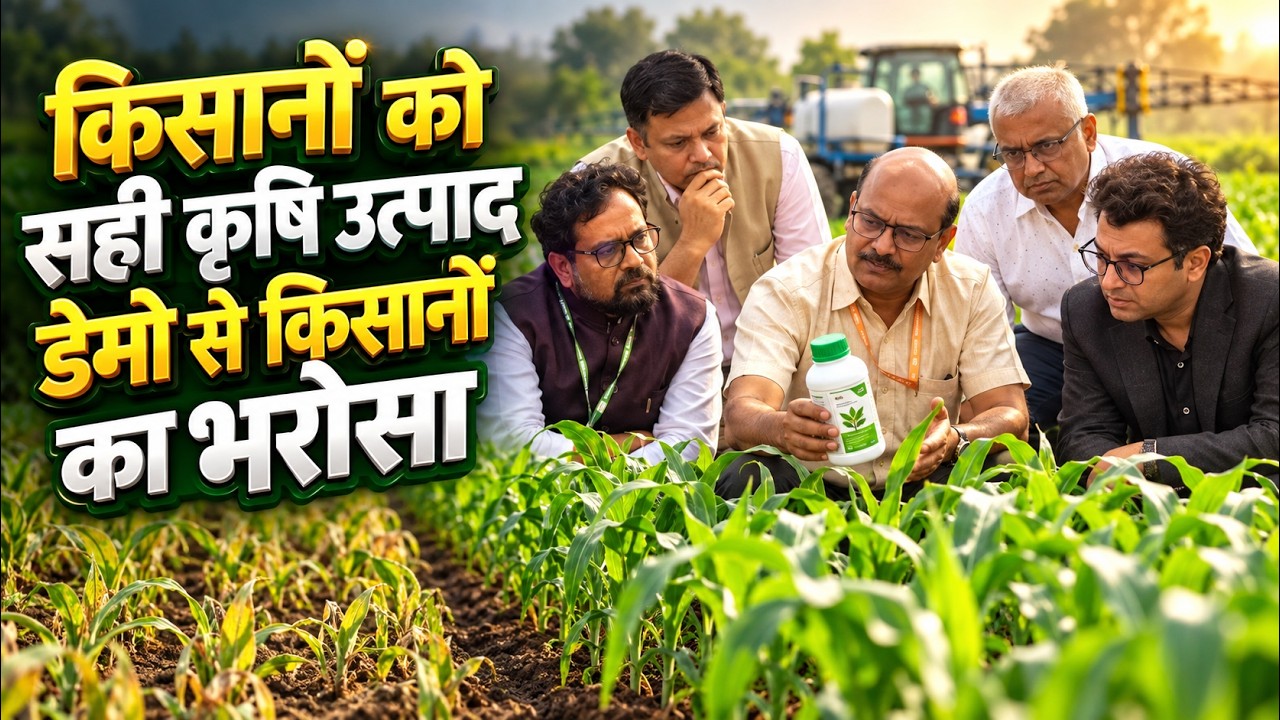 किसानों तक सही कृषि उत्पाद कैसे पहुँचाएं? डेमो और नई तकनीक पर खास चर्चा