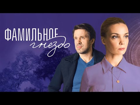 Сериал Фамильное гнездо: ВСЕ СЕРИИ ПОДРЯД
