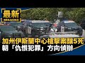 加州伊斯蘭中心槍擊案釀5死　朝「仇恨犯罪」方向偵辦｜#鏡新聞