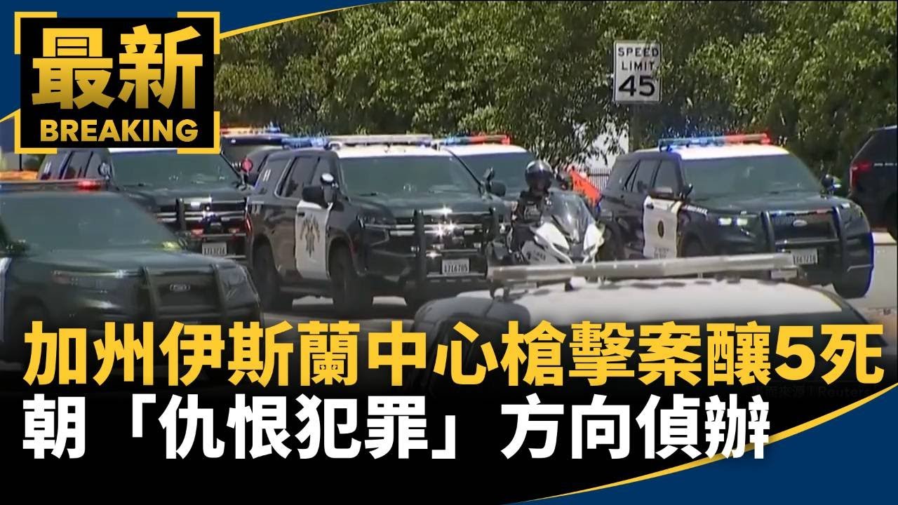 加州伊斯蘭中心槍擊案釀5死　朝「仇恨犯罪」方向偵辦｜#鏡新聞