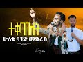 ተቀባበሉት በአንድ መድረክ Singer Timothyos ዘማሪ ቲሞቲዬስ Prophet Mamush Christ Arm