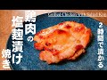 たった2時間漬けるだけ！【鶏の塩麹漬け焼き】柔らかジューシー メチャうま　鶏料理！