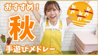 【9月の手遊び】トンボ・お団子・どんぐり！子どもが喜ぶ3曲♪