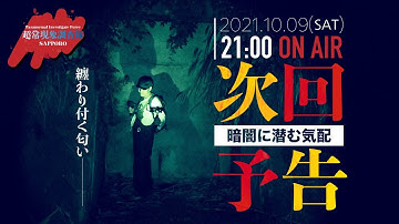 【次回予告】暗闇の中に何かの気配・・・【１０月９日公開】