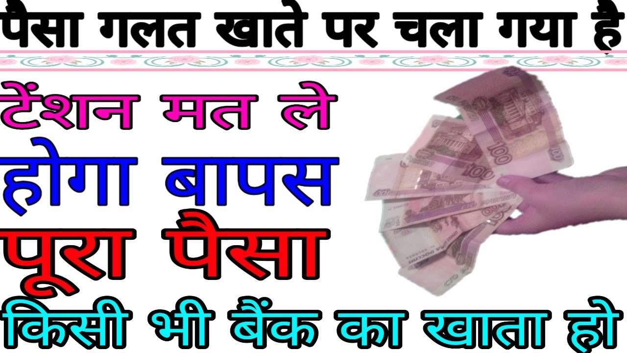 Transfer Money To Wrong Bank Account What to Do ! गलत बैंक खाते में