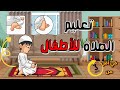 تعليم الصلاة للأطفال بالصوت و الصورة ركــعـة واحـــدة