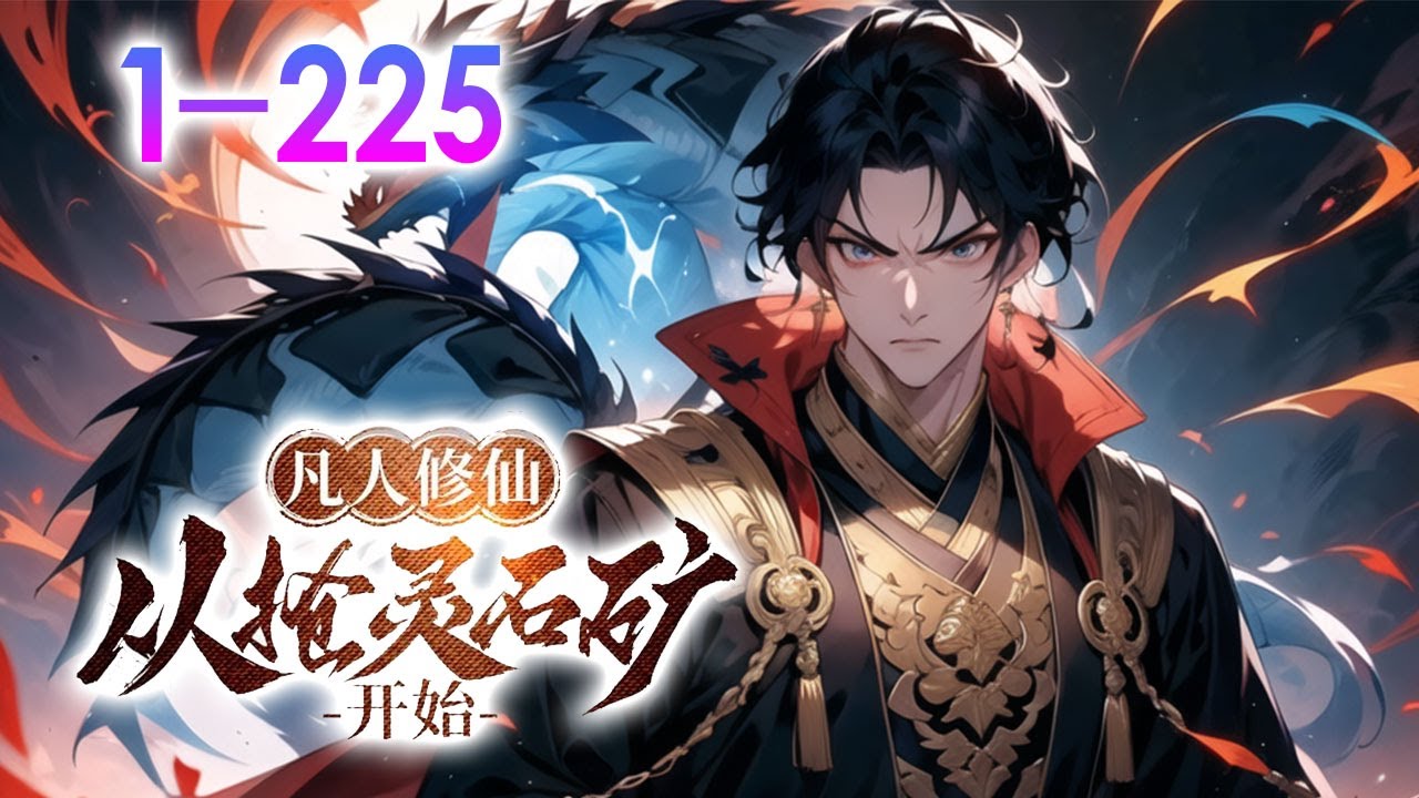 《凡人修仙：從搶靈石礦開始》第1-225話 由於修仙資質太拉誇，去了好多修仙門派，都沒人要，一氣之下創建了一個門派，且看我如何將一個末流門派，帶領到震驚修仙界的一個傳說！