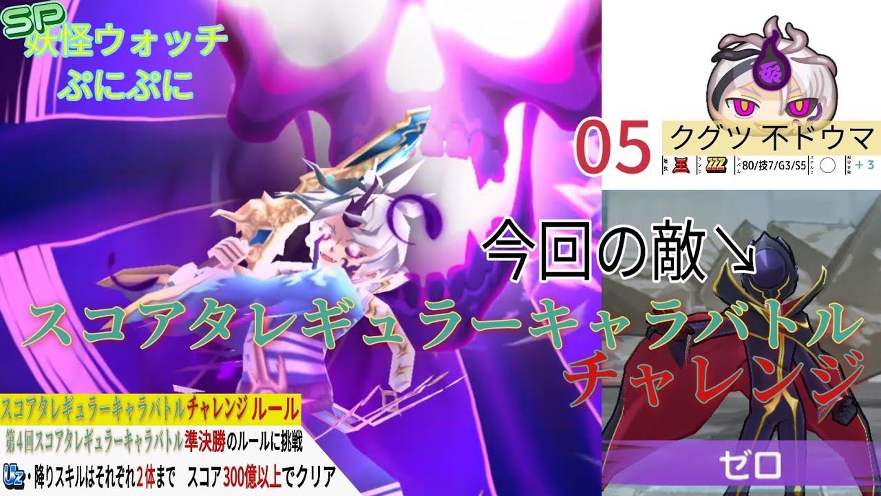スコアタレギュラーキャラバトル・チャレンジ　05 クグツ 不ドウマ【❮SP❯妖怪ウォッチぷにぷに】