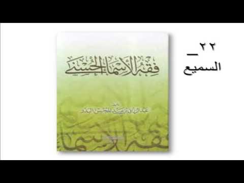 22 السميع فقه الأسماء الحسنى للشيخ عبد الرزاق البدر ألقاه في إذاعة القرآن