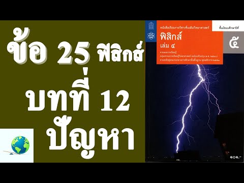 เฉลยแบบฝึกหัดท้ายบท ปัญหา ข้อ 25 | ฟิสิกส์ ม.5 บทที่ 12 เสียง | โดย สุนทร พิมเสน