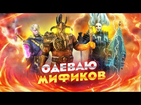 Видео: Одеваю новых мификов / Стрим Raid shadow legends