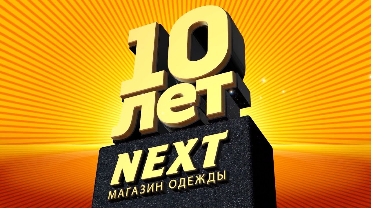 NEXT - 10 лет + скидки до 50% (FHD)_35 сек (16х9) camera iphone 8 plus apk